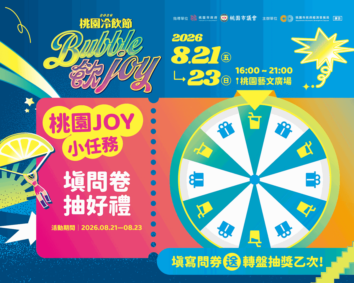 桃園JOY小任務
