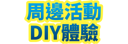周邊活動-DIY體驗