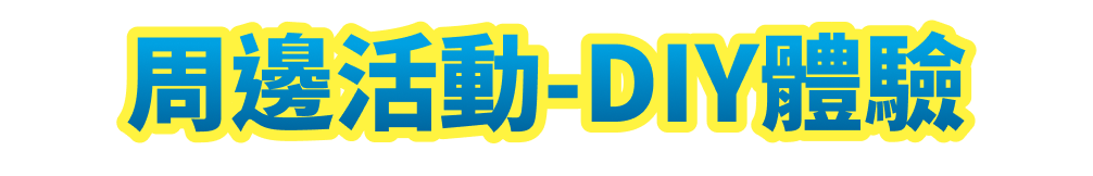 周邊活動-DIY體驗