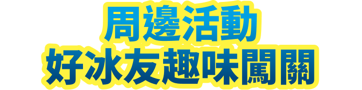 周邊活動-好冰友趣味闖關