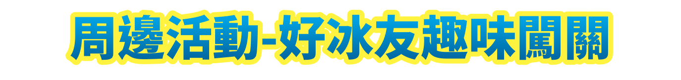 周邊活動-好冰友趣味闖關
