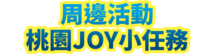 周邊活動-桃園JOY小任務