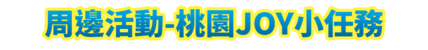周邊活動-桃園JOY小任務