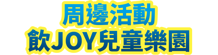 周邊活動-飲JOY兒童樂園