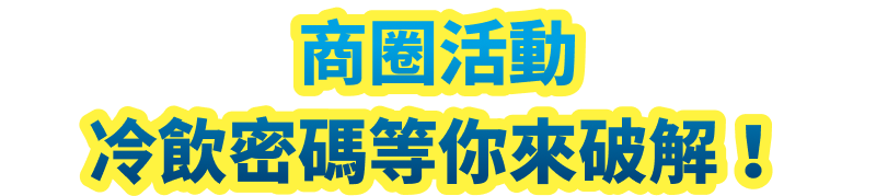 商圈活動-冷飲密碼等你來破解！