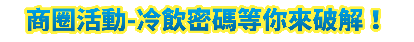 商圈活動-冷飲密碼等你來破解！