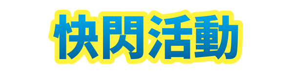 快閃活動