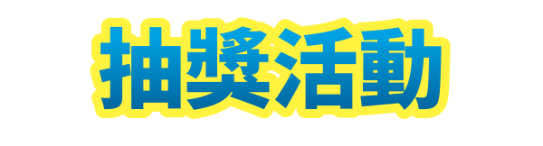 抽獎活動