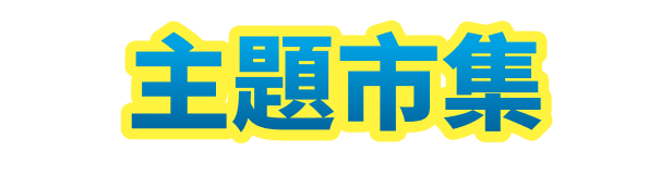 主題市集