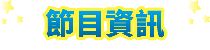 節目資訊