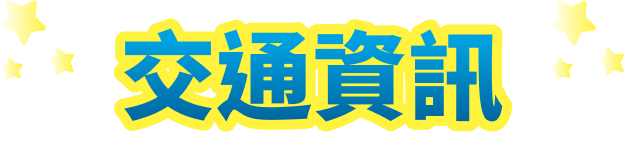 交通資訊